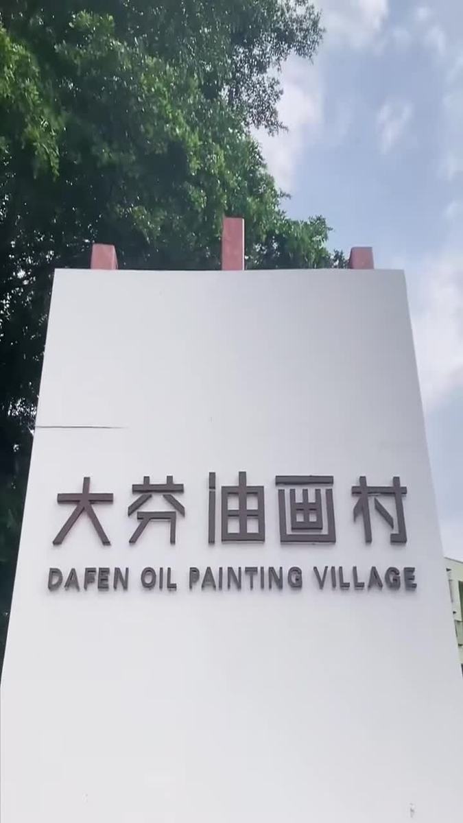 Documentary frame — Dafen Oil Painting Village sign